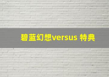 碧蓝幻想versus 特典